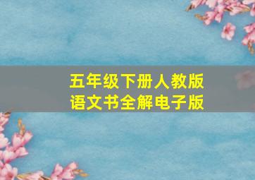 五年级下册人教版语文书全解电子版