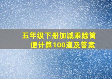 五年级下册加减乘除简便计算100道及答案