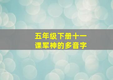 五年级下册十一课军神的多音字