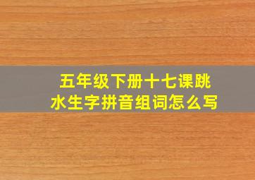 五年级下册十七课跳水生字拼音组词怎么写