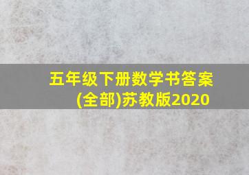 五年级下册数学书答案(全部)苏教版2020