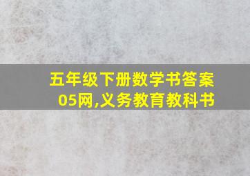 五年级下册数学书答案05网,义务教育教科书