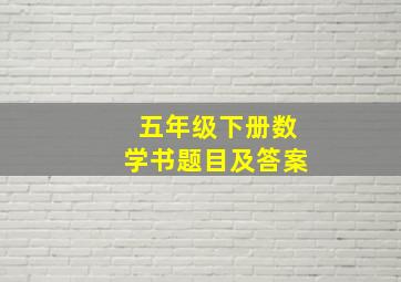 五年级下册数学书题目及答案