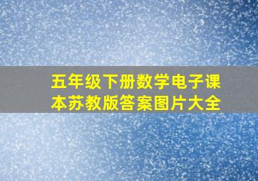 五年级下册数学电子课本苏教版答案图片大全