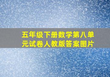 五年级下册数学第八单元试卷人教版答案图片