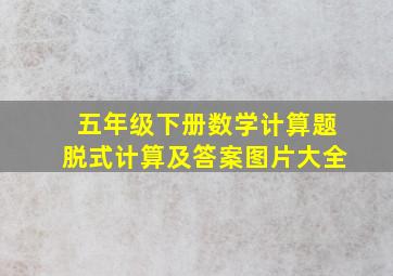 五年级下册数学计算题脱式计算及答案图片大全