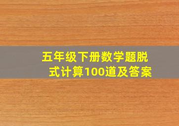 五年级下册数学题脱式计算100道及答案