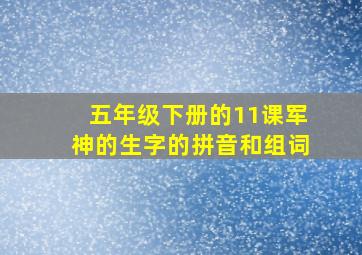 五年级下册的11课军神的生字的拼音和组词