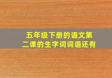 五年级下册的语文第二课的生字词词语还有