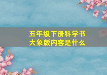 五年级下册科学书大象版内容是什么