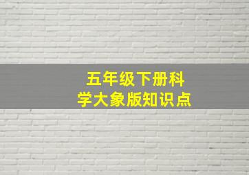 五年级下册科学大象版知识点