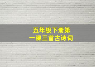 五年级下册第一课三首古诗词