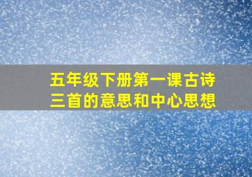 五年级下册第一课古诗三首的意思和中心思想