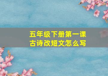 五年级下册第一课古诗改短文怎么写