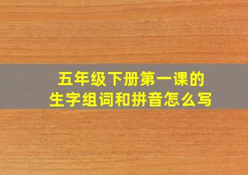 五年级下册第一课的生字组词和拼音怎么写