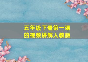 五年级下册第一课的视频讲解人教版