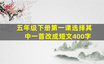 五年级下册第一课选择其中一首改成短文400字