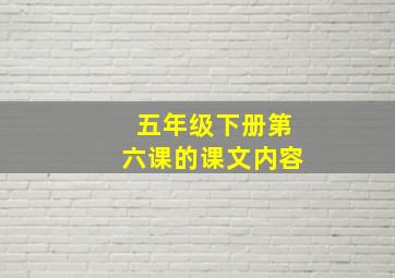 五年级下册第六课的课文内容