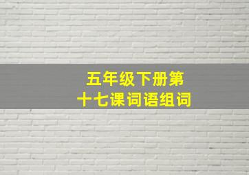 五年级下册第十七课词语组词