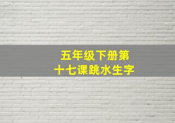 五年级下册第十七课跳水生字