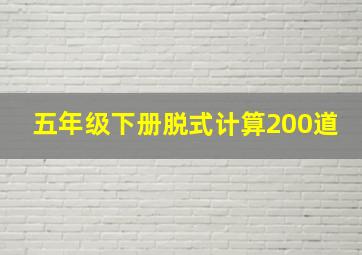 五年级下册脱式计算200道