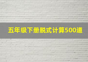 五年级下册脱式计算500道