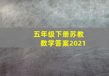 五年级下册苏教数学答案2021