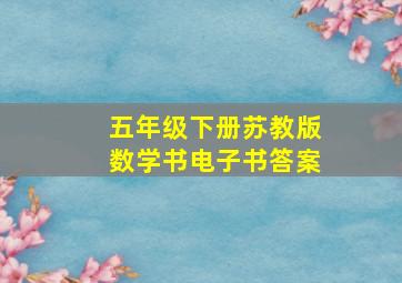 五年级下册苏教版数学书电子书答案