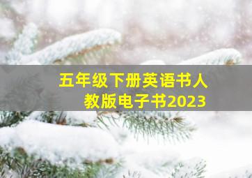 五年级下册英语书人教版电子书2023