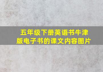 五年级下册英语书牛津版电子书的课文内容图片