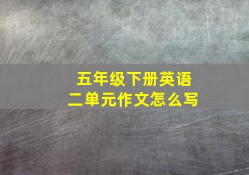 五年级下册英语二单元作文怎么写