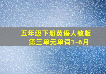 五年级下册英语人教版第三单元单词1-6月