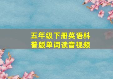 五年级下册英语科普版单词读音视频