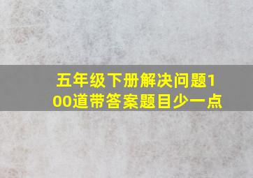 五年级下册解决问题100道带答案题目少一点