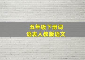 五年级下册词语表人教版语文