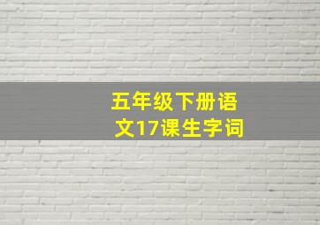 五年级下册语文17课生字词