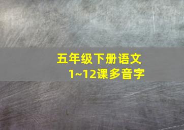 五年级下册语文1~12课多音字