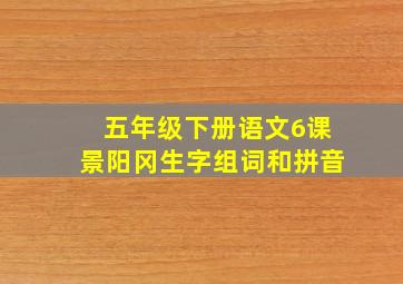 五年级下册语文6课景阳冈生字组词和拼音