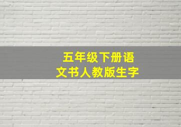 五年级下册语文书人教版生字