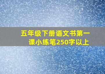 五年级下册语文书第一课小练笔250字以上