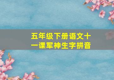 五年级下册语文十一课军神生字拼音