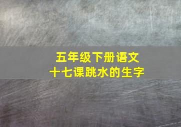 五年级下册语文十七课跳水的生字