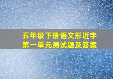 五年级下册语文形近字第一单元测试题及答案