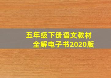 五年级下册语文教材全解电子书2020版