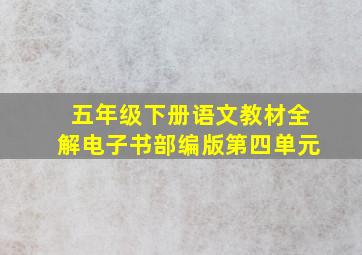 五年级下册语文教材全解电子书部编版第四单元