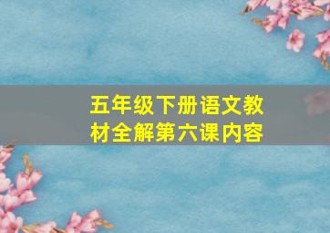 五年级下册语文教材全解第六课内容