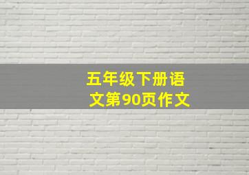 五年级下册语文第90页作文