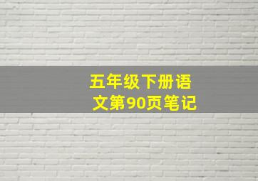 五年级下册语文第90页笔记