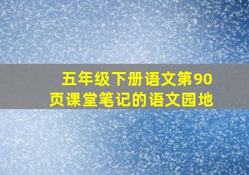 五年级下册语文第90页课堂笔记的语文园地