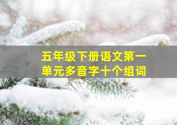 五年级下册语文第一单元多音字十个组词